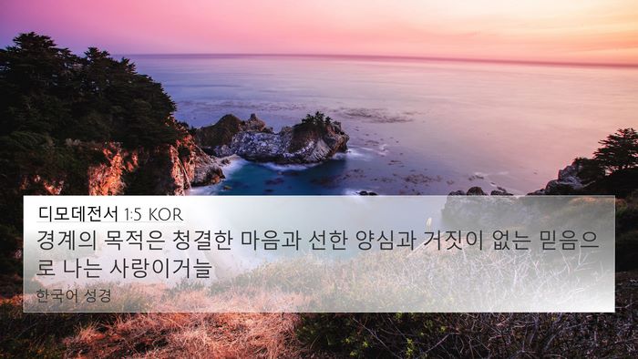 디모데전서 1:5 KOR Bible Verse Image