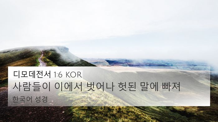 디모데전서 1:6 KOR Bible Verse Image