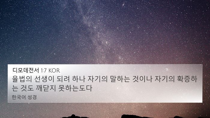 디모데전서 1:7 KOR Bible Verse Image