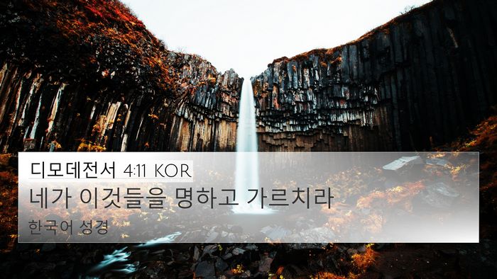 디모데전서 4:11 KOR 4K Wallpaper - 네가 이것들을 명하고 - 4K Wallpaper Bible Verse