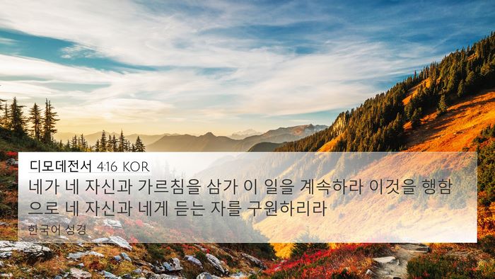 디모데전서 4:16 KOR Bible Verse Image