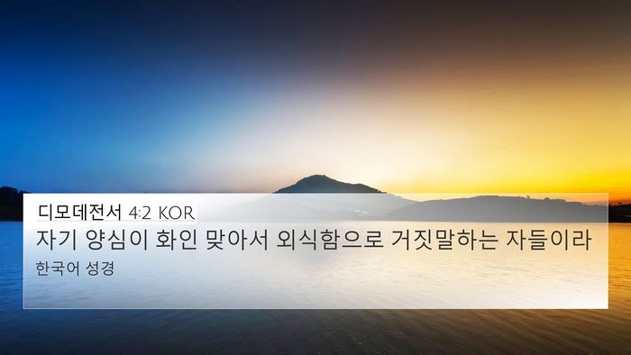 디모데전서 4:2 KOR 4K Wallpaper - 자기 양심이 화인 맞아서 외식함으로 - 4K Wallpaper Bible Verse