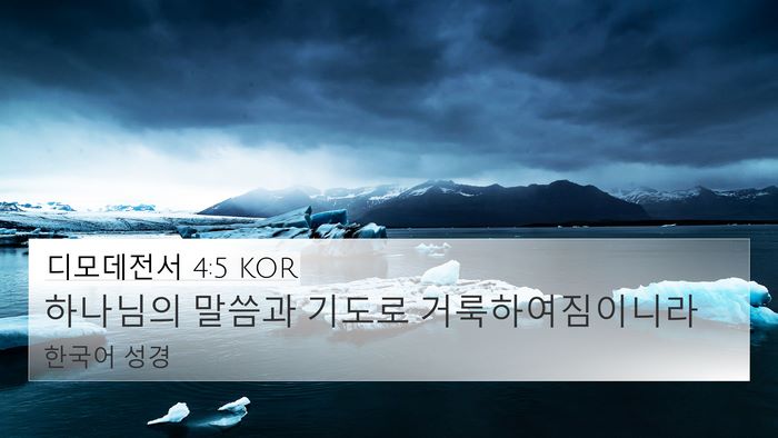 디모데전서 4:5 KOR 4K Wallpaper - 하나님의 말씀과 기도로 - 4K Wallpaper Bible Verse