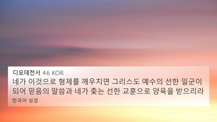 디모데전서 4:6 KOR Bible Verse Image