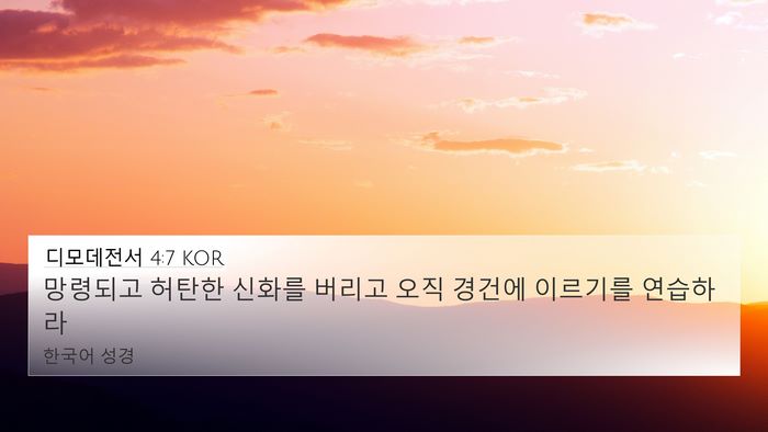 디모데전서 4:7 KOR Bible Verse Image