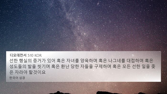 디모데전서 5:10 KOR Bible Verse Image