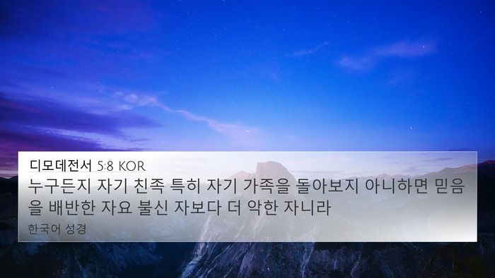 디모데전서 5:8 KOR Bible Verse Image