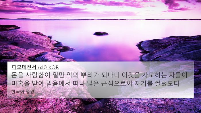 디모데전서 6:10 KOR Bible Verse Image