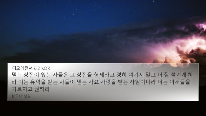 디모데전서 6:2 KOR Bible Verse Image