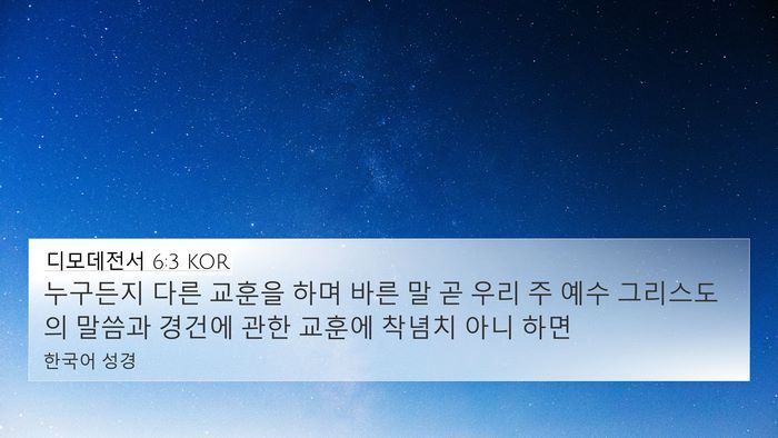 디모데전서 6:3 KOR Bible Verse Image