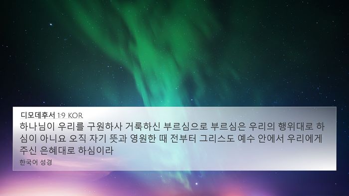 디모데후서 1:9 KOR Bible Verse Image