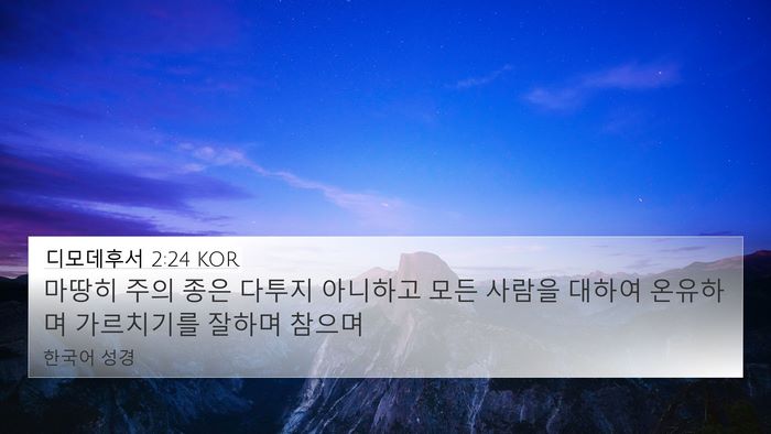 디모데후서 2:24 KOR Bible Verse Image