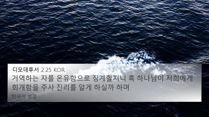 디모데후서 2:25 KOR Bible Verse Image