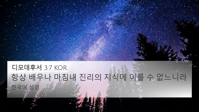 디모데후서 3:7 KOR 4K Wallpaper - 항상 배우나 마침내 진리의 지식에 - 4K Wallpaper Bible Verse