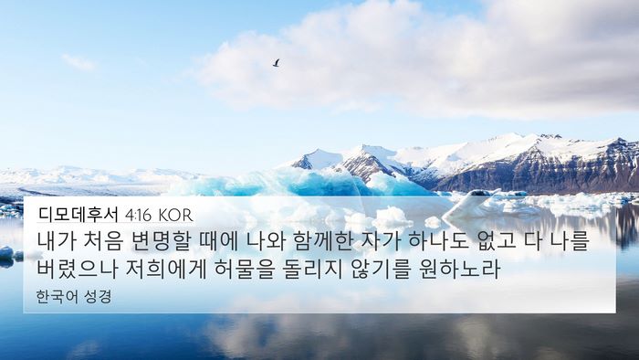 디모데후서 4:16 KOR Bible Verse Image