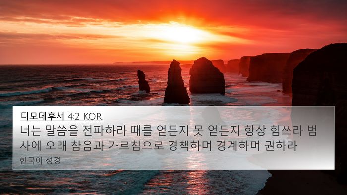 디모데후서 4:2 KOR Bible Verse Image