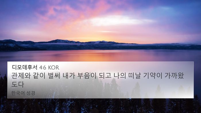 디모데후서 4:6 KOR Bible Verse Image