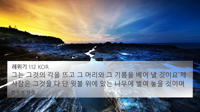 레위기 1:12 KOR Bible Verse Image