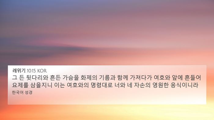 레위기 10:15 KOR 4K Wallpaper - 그 든 뒷다리와 흔든 가슴을 화제의 - 4K Wallpaper Bible Verse