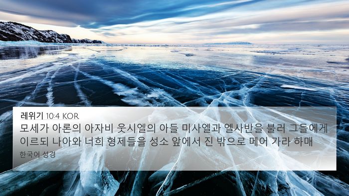 레위기 10:4 KOR 4K Wallpaper - 모세가 아론의 아자비 웃시엘의 아들 - 4K Wallpaper Bible Verse