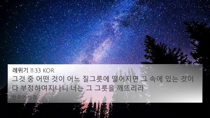 레위기 11:33 KOR Bible Verse Image