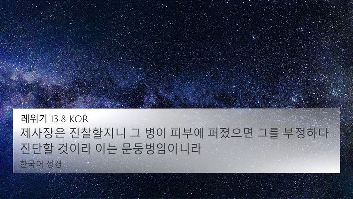 레위기 13:8 KOR 4K Wallpaper - 제사장은 진찰할지니 그 병이 피부에 - 4K Wallpaper Bible Verse