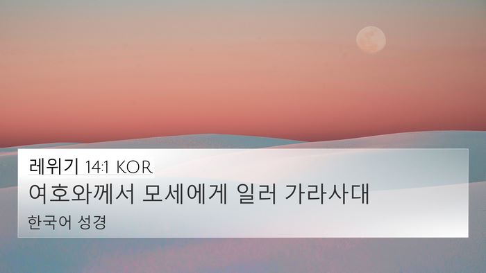 레위기 14:1 KOR Bible Verse Image
