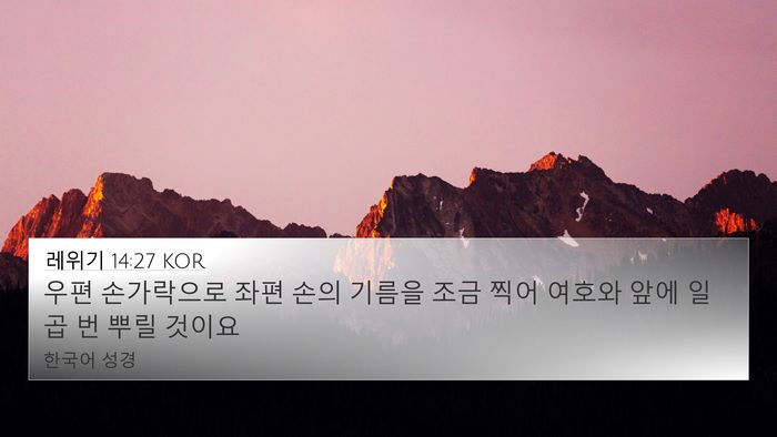 레위기 14:27 KOR Bible Verse Image