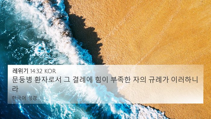 레위기 14:32 KOR Bible Verse Image