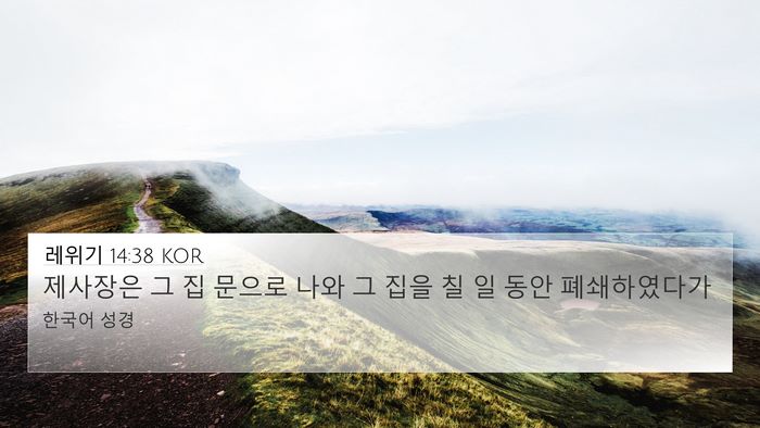 레위기 14:38 KOR 4K Wallpaper - 제사장은 그 집 문으로 나와 그 집을 - 4K Wallpaper Bible Verse
