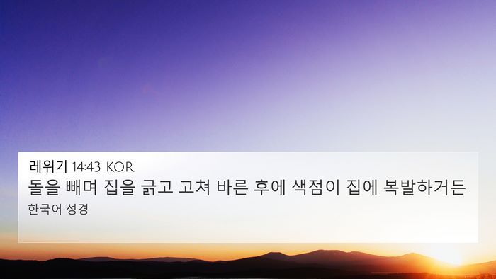 레위기 14:43 KOR 4K Wallpaper - 돌을 빼며 집을 긁고 고쳐 바른 후에 - 4K Wallpaper Bible Verse