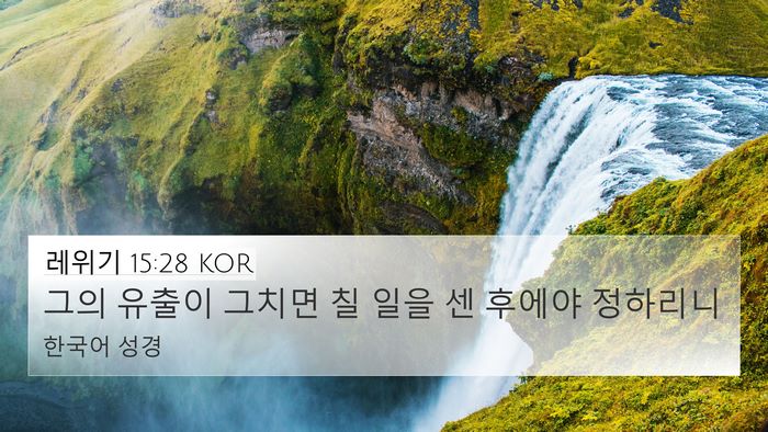 레위기 15:28 KOR Bible Verse Image