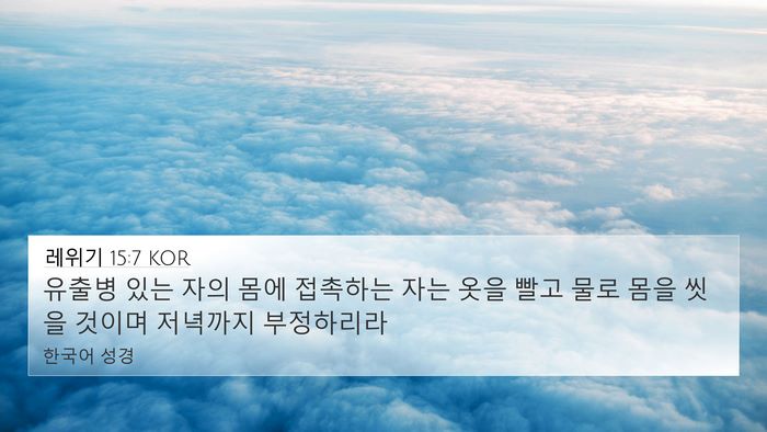 레위기 15:7 KOR 4K Wallpaper - 유출병 있는 자의 몸에 접촉하는 - 4K Wallpaper Bible Verse