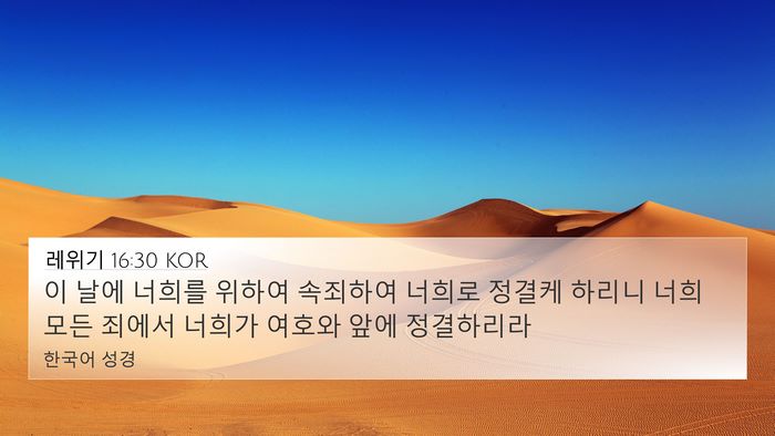레위기 16:30 KOR 4K Wallpaper - 이 날에 너희를 위하여 속죄하여 - 4K Wallpaper Bible Verse