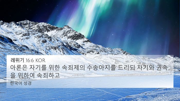 레위기 16:6 KOR Bible Verse Image