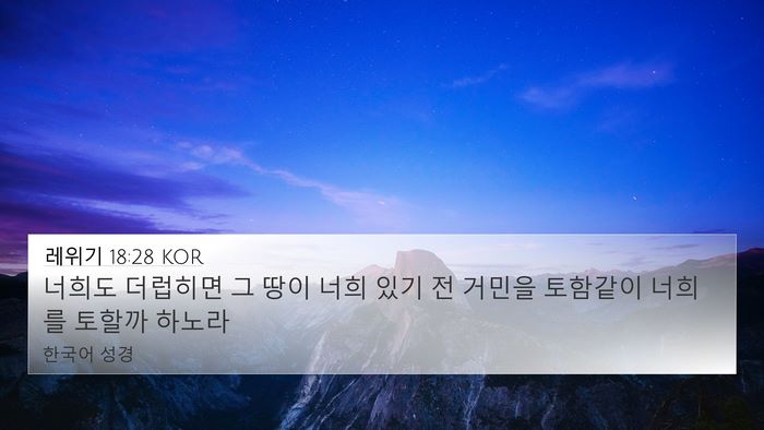 레위기 18:28 KOR Bible Verse Image