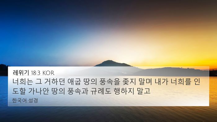 레위기 18:3 KOR 4K Wallpaper - 너희는 그 거하던 애굽 땅의 풍속을 - 4K Wallpaper Bible Verse
