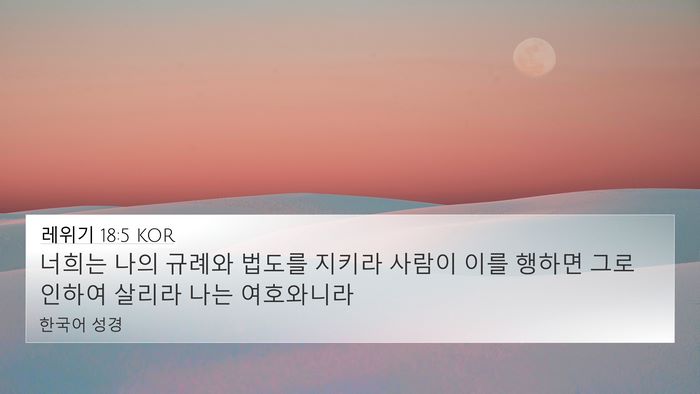 레위기 18:5 KOR Bible Verse Image