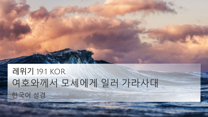 레위기 19:1 KOR 4K Wallpaper - 여호와께서 모세에게 일러 - 4K Wallpaper Bible Verse