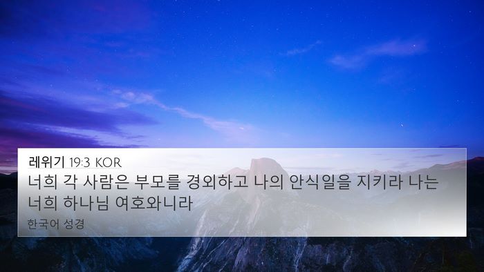레위기 19:3 KOR Bible Verse Image