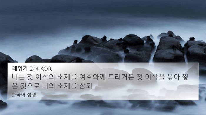 레위기 2:14 KOR Bible Verse Image