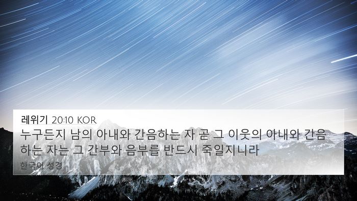 레위기 20:10 KOR Bible Verse Image