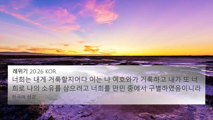 레위기 20:26 KOR 4K Wallpaper - 너희는 내게 거룩할지어다 이는 나 - 4K Wallpaper Bible Verse