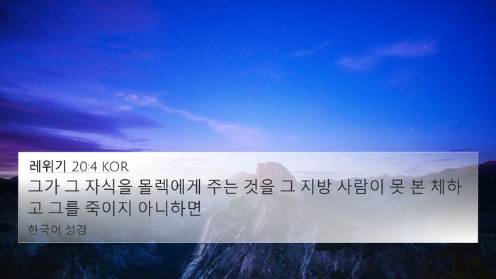 레위기 20:4 KOR 4K Wallpaper - 그가 그 자식을 몰렉에게 주는 것을 - 4K Wallpaper Bible Verse