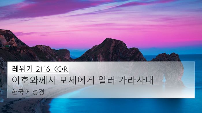 레위기 21:16 KOR 4K Wallpaper - 여호와께서 모세에게 일러 - 4K Wallpaper Bible Verse