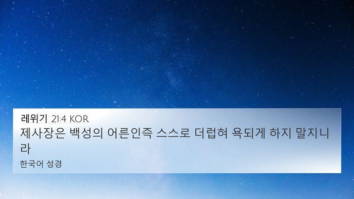 레위기 21:4 KOR 4K Wallpaper - 제사장은 백성의 어른인즉 스스로 - 4K Wallpaper Bible Verse
