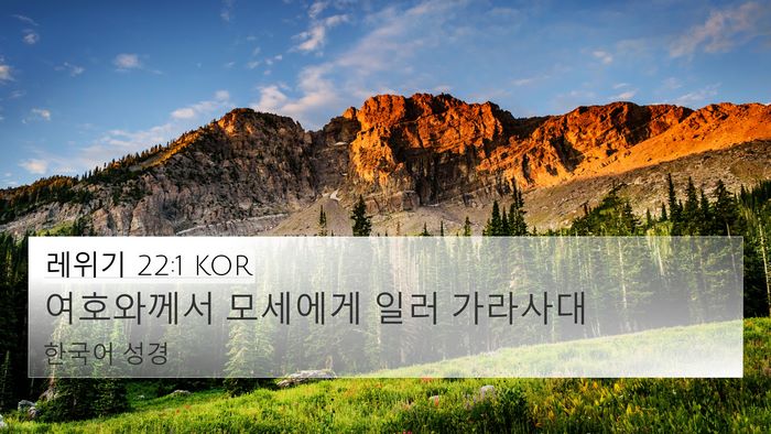레위기 22:1 KOR Bible Verse Image
