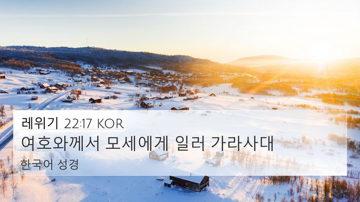 레위기 22:17 KOR 4K Wallpaper - 여호와께서 모세에게 일러 - 4K Wallpaper Bible Verse