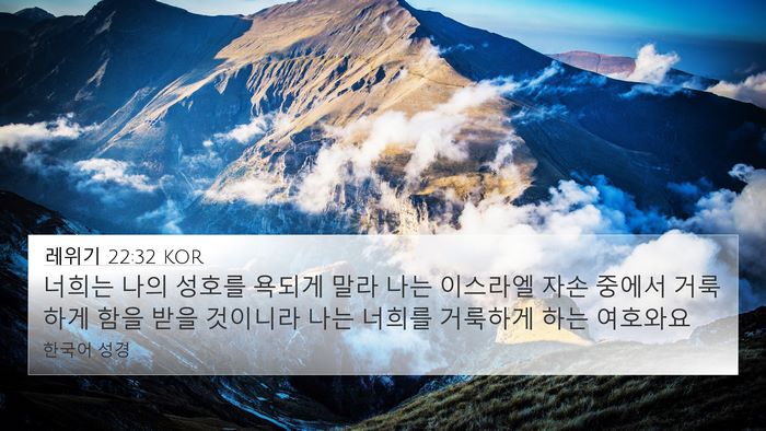 레위기 22:32 KOR Bible Verse Image