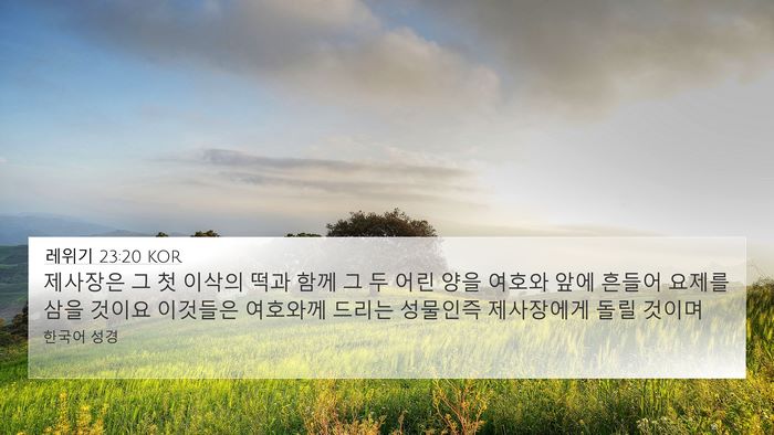 레위기 23:20 KOR Bible Verse Image